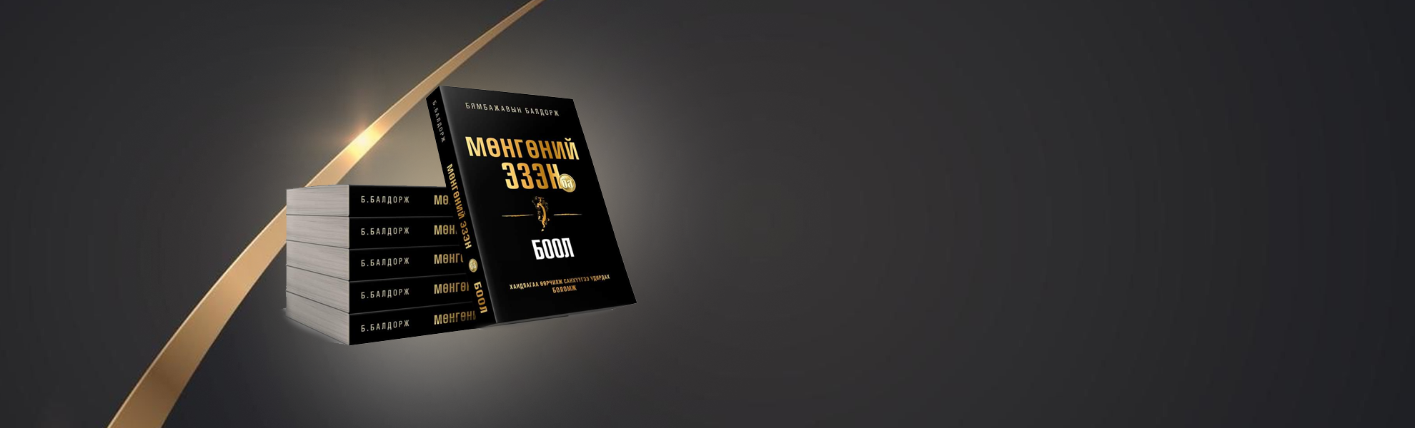 Б.Балдорж "МӨНГӨНИЙ ЭЗЭН БА БООЛ"