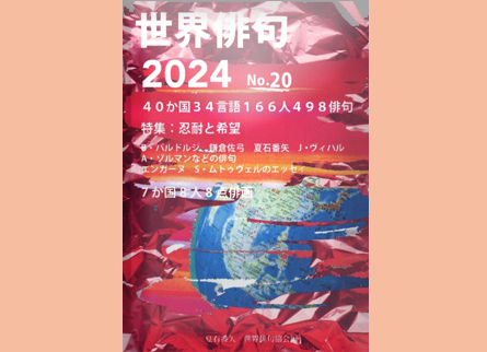 世界俳句2024 No.20 Paperback – March 25, 2024 / 夏石 番矢 /