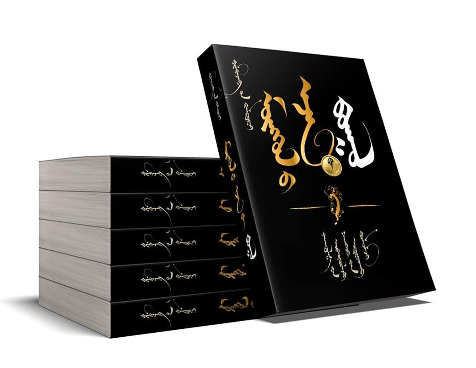 Мөнгөний эзэн ба боол /Уйгаржин бичиг/