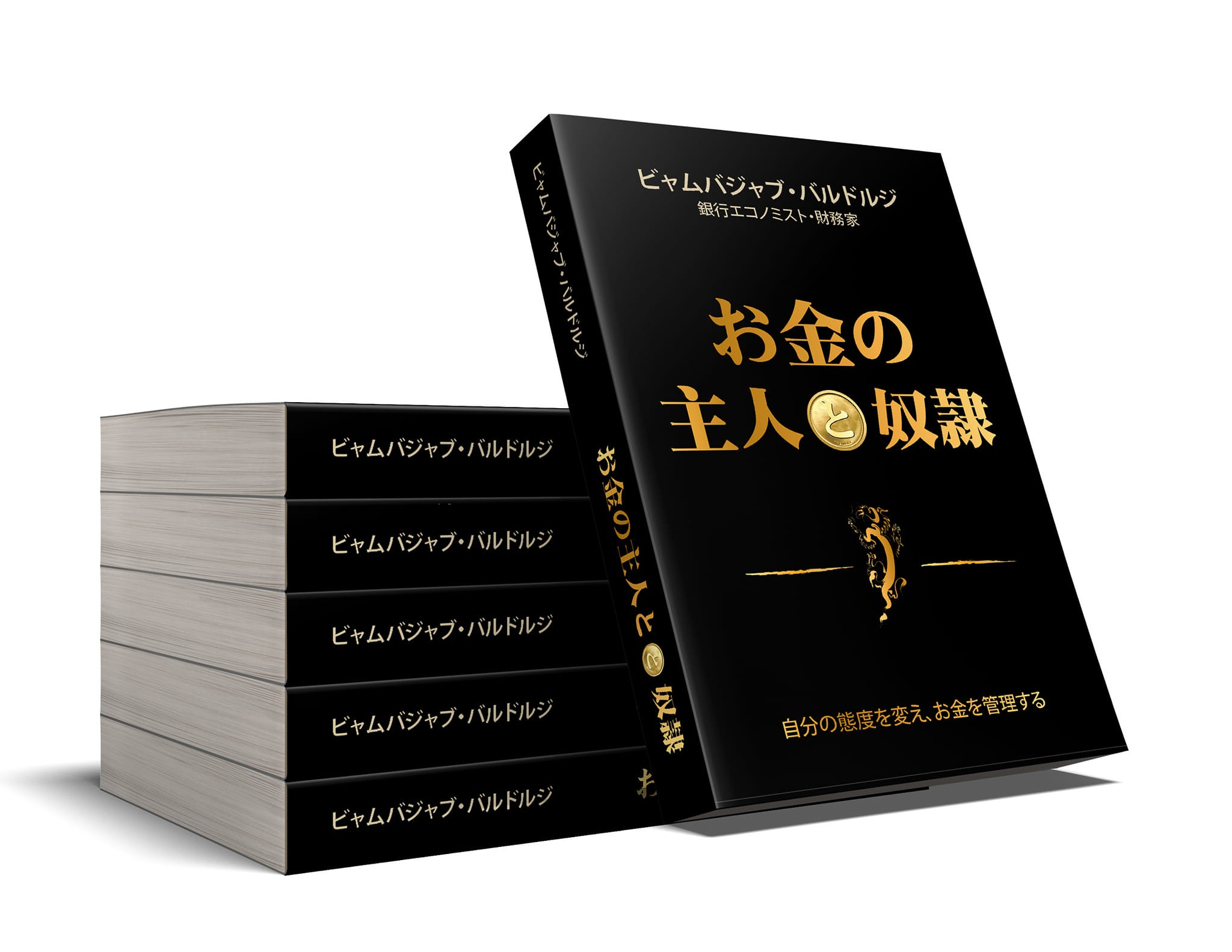 Мөнгөний эзэн ба боол /Япон хэлээр/