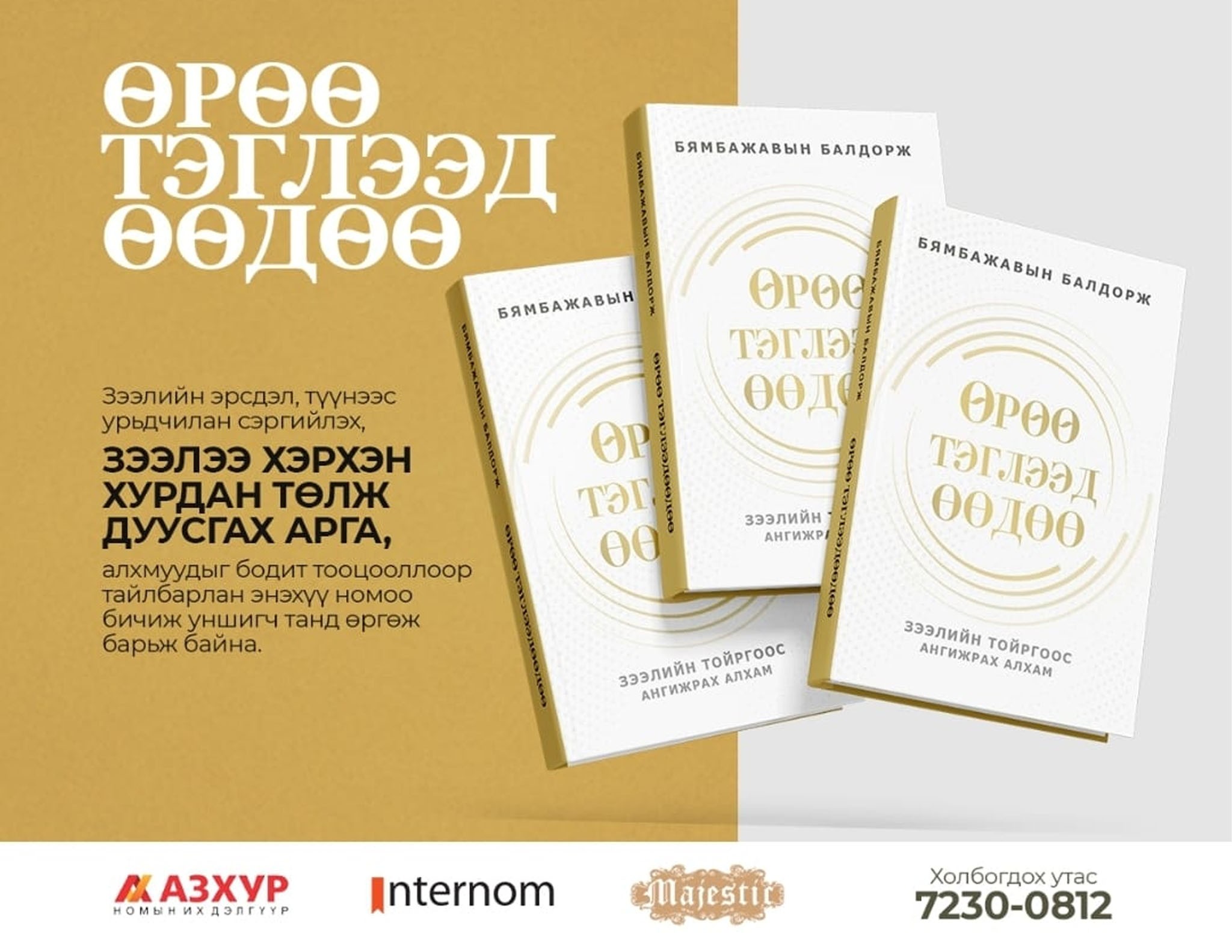 ӨРӨӨ ТЭГЛЭЭД ӨӨДӨӨ