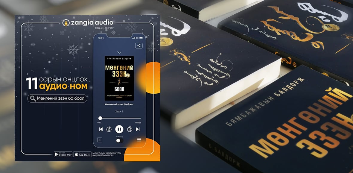 Zangia Audio-оос 11-р сарын онцлох номоор Зохиолч Б.Балдорж-ын Мөнгөний эзэн ба боол номыг онцолж байна.